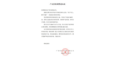 产品价格调整通知函