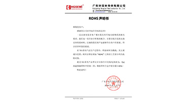 华冠半导体ROHS声明书