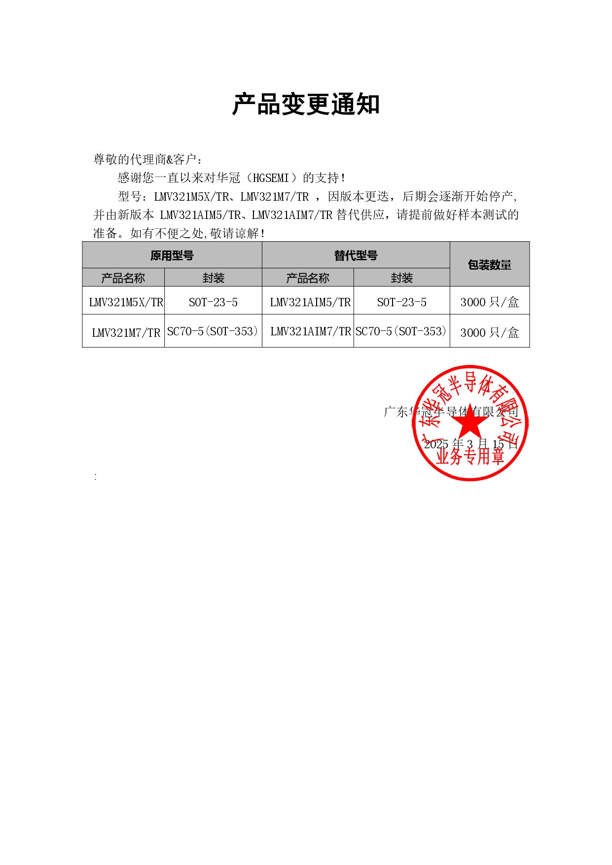 LMV321M5X、LMV321M7通知函.jpg