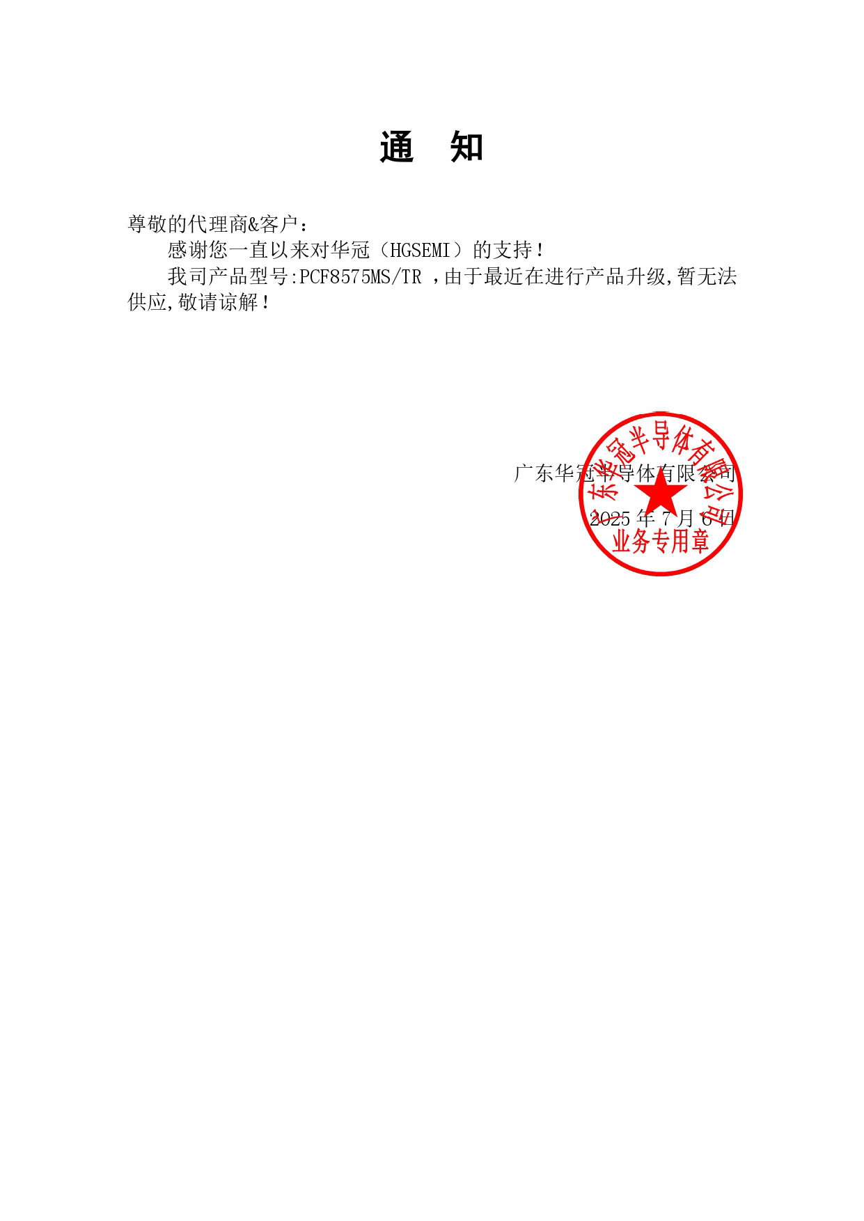 PCF8575MS  通知函内容.jpg
