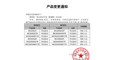 MIC29302系列替代 变更通知函